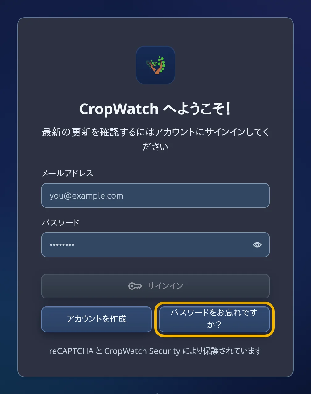 CropWatchのサインイン画面。サインインボタンの下にある「パスワードをお忘れですか？」ボタンが強調表示されている