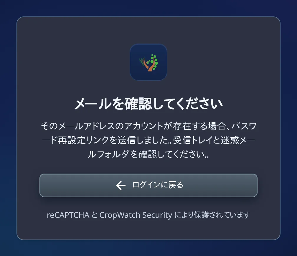 「メールを確認してください」画面。アカウントが存在する場合は再設定リンクを送信した旨の説明と、「ログインに戻る」ボタン