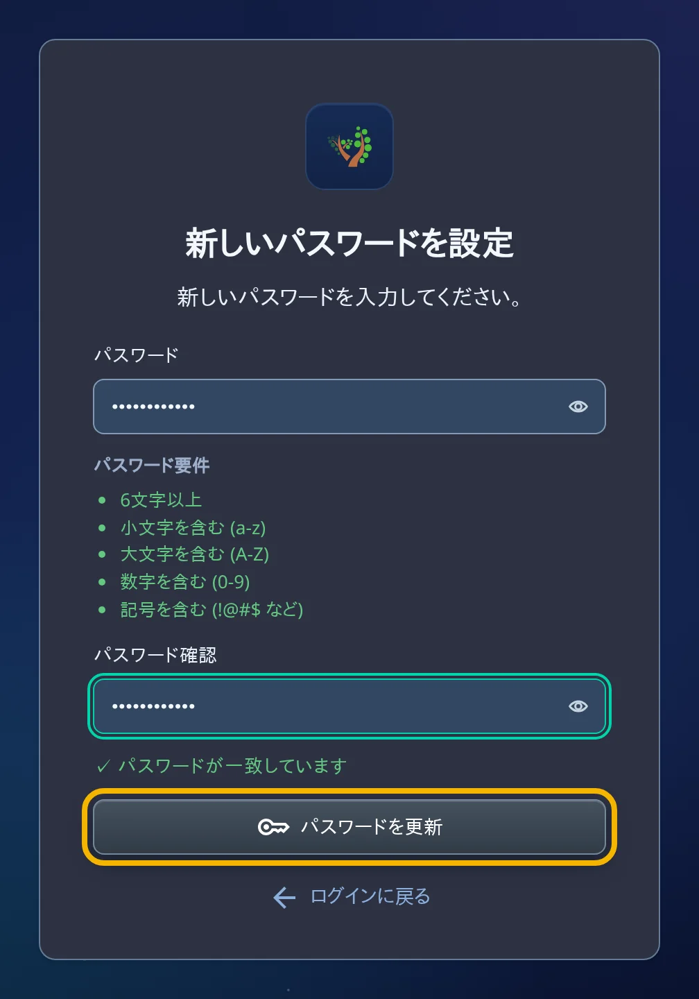 5つの要件がすべて緑になり、両方の欄が入力され、「パスワードが一致しています」と表示された画面。「パスワードを更新」ボタンが強調表示されている